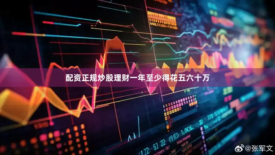 配资正规炒股理财一年至少得花五六十万