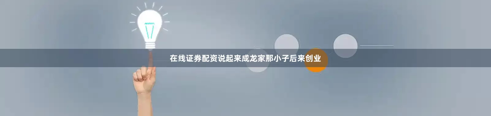 在线证券配资说起来成龙家那小子后来创业
