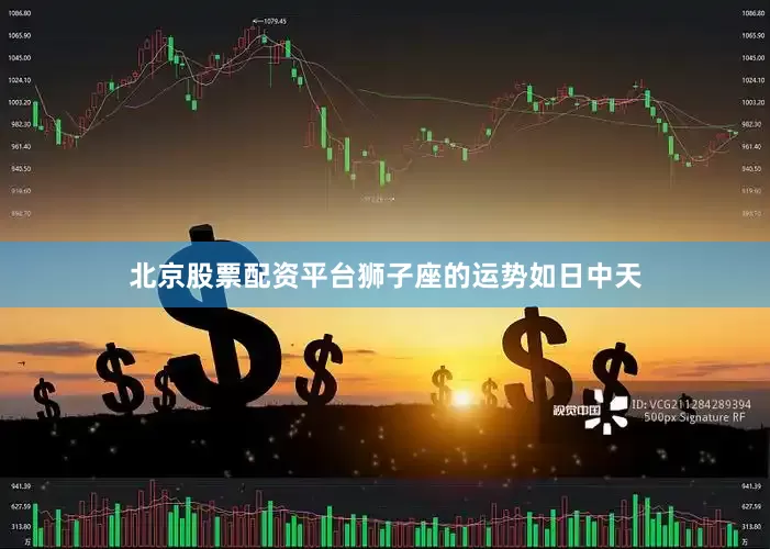 北京股票配资平台狮子座的运势如日中天