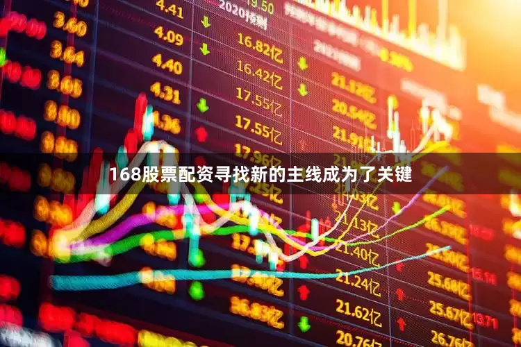 168股票配资寻找新的主线成为了关键