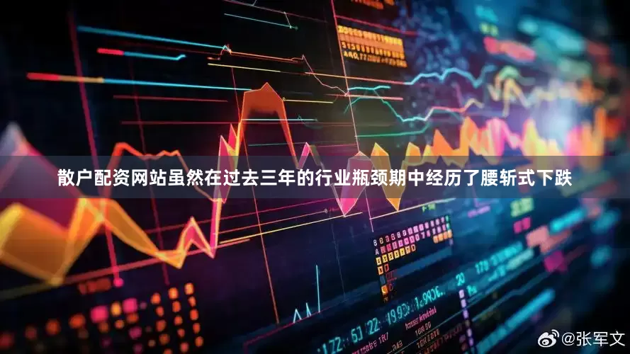 散户配资网站虽然在过去三年的行业瓶颈期中经历了腰斩式下跌