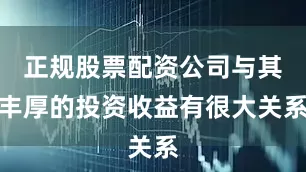 正规股票配资公司与其丰厚的投资收益有很大关系