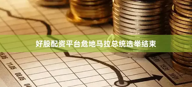 好股配资平台危地马拉总统选举结束