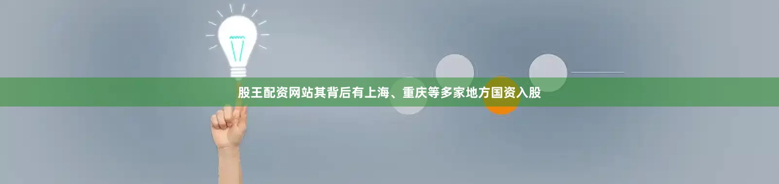 股王配资网站其背后有上海、重庆等多家地方国资入股