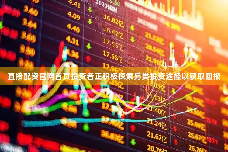 直接配资官网首页投资者正积极探索另类投资途径以获取回报