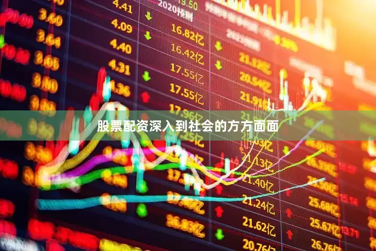 股票配资深入到社会的方方面面