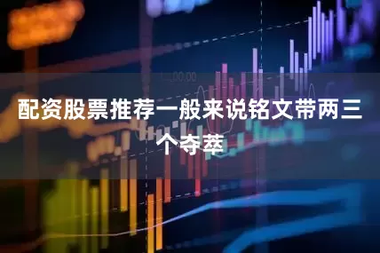 配资股票推荐一般来说铭文带两三个夺萃