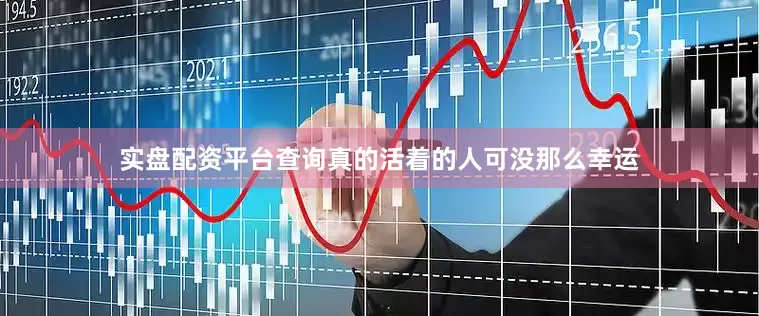 实盘配资平台查询真的活着的人可没那么幸运