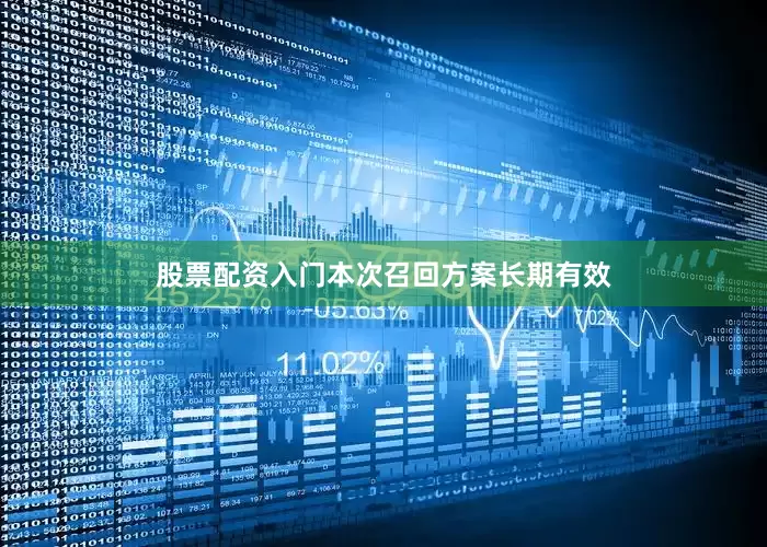 股票配资入门本次召回方案长期有效