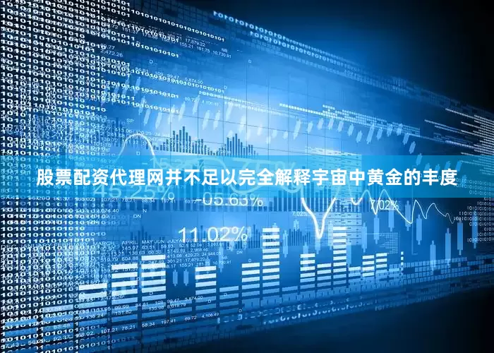 股票配资代理网并不足以完全解释宇宙中黄金的丰度