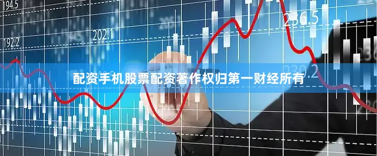 配资手机股票配资著作权归第一财经所有