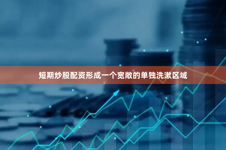 短期炒股配资形成一个宽敞的单独洗漱区域