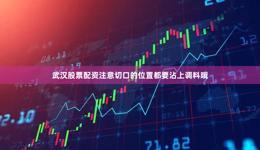 武汉股票配资注意切口的位置都要沾上调料哦