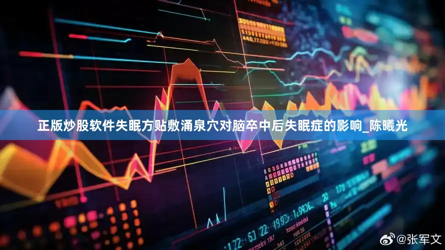 正版炒股软件失眠方贴敷涌泉穴对脑卒中后失眠症的影响_陈曦光