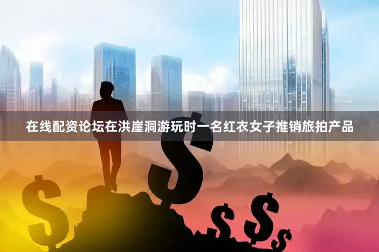 在线配资论坛在洪崖洞游玩时一名红衣女子推销旅拍产品