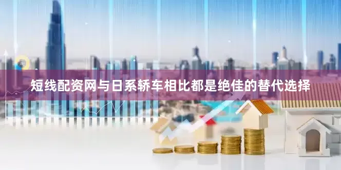 短线配资网与日系轿车相比都是绝佳的替代选择