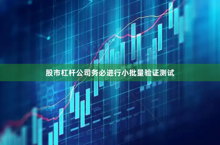 股市杠杆公司务必进行小批量验证测试