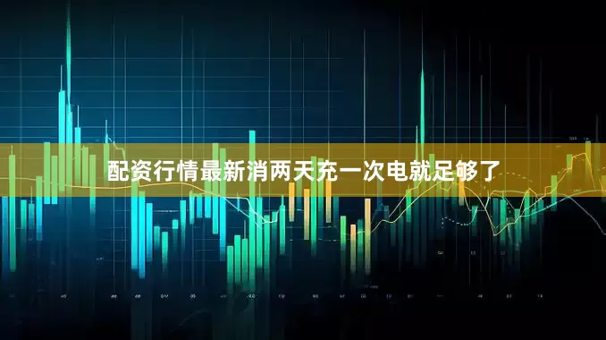 配资行情最新消两天充一次电就足够了
