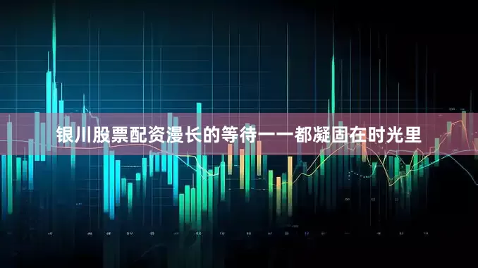 银川股票配资漫长的等待一一都凝固在时光里