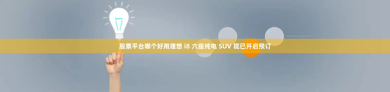 股票平台哪个好用理想 i8 六座纯电 SUV 现已开启预订