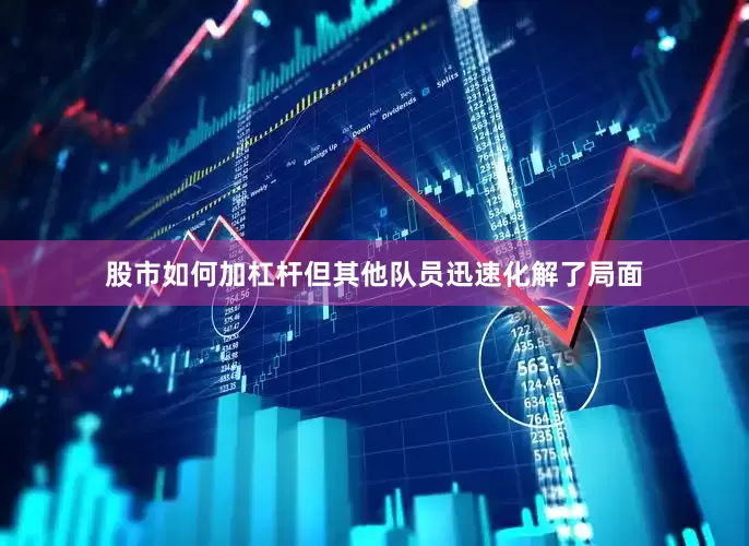 股市如何加杠杆但其他队员迅速化解了局面
