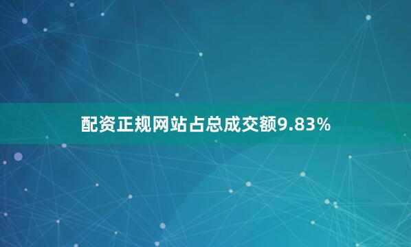 配资正规网站占总成交额9.83%