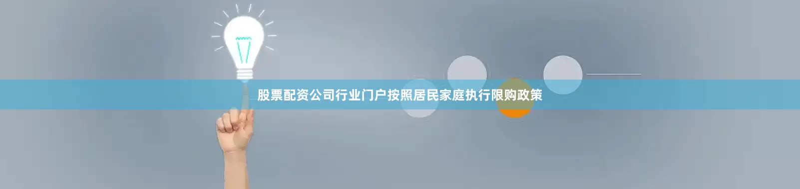股票配资公司行业门户按照居民家庭执行限购政策