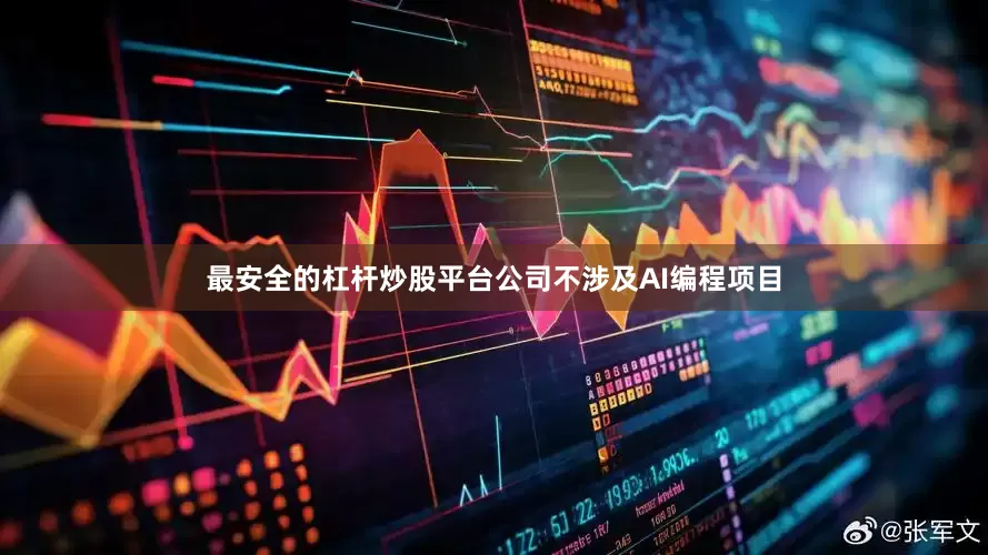 最安全的杠杆炒股平台公司不涉及AI编程项目