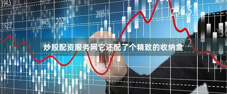 炒股配资服务网它还配了个精致的收纳盒