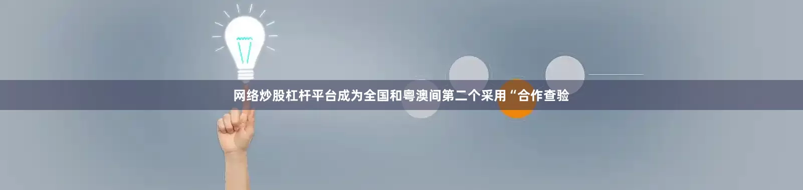 网络炒股杠杆平台成为全国和粤澳间第二个采用“合作查验